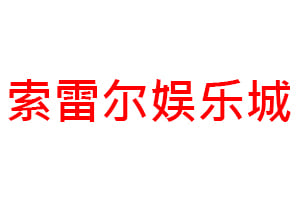 索雷尔娱乐城