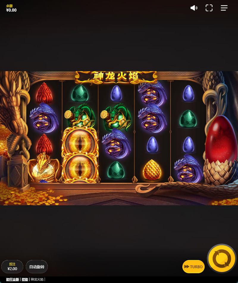 关于神龙火焰游戏