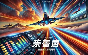 飞行员游戏的玩法与为什么在博彩平台排名上吸引众多玩家的原因