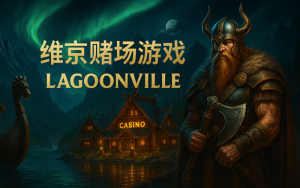 博彩平台排名——开启你的维京荣耀之路