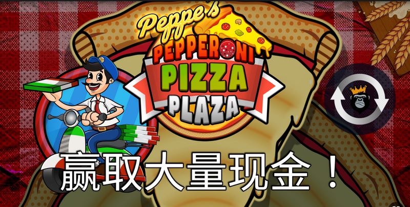 意式腊香肠比萨是什么游戏呢？