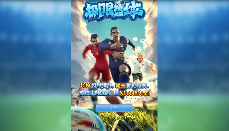 极限垫球是什么游戏呢？