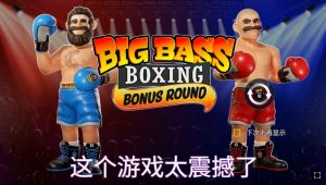 疯狂大鲈鱼拳击大赛