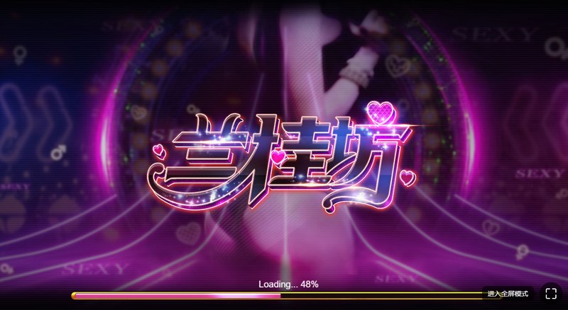 兰桂坊是什么游戏呢？