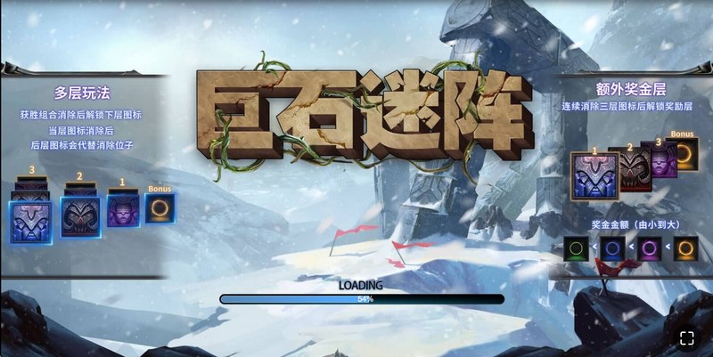 巨石迷阵是什么游戏呢？