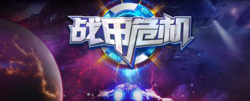 战甲危机是什么游戏呢？