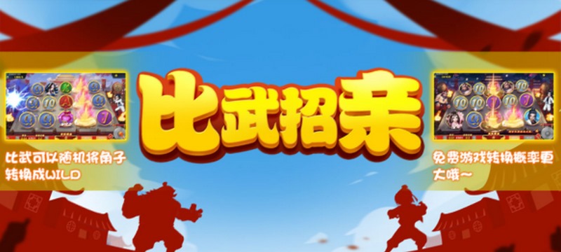 比武招亲是什么游戏呢？