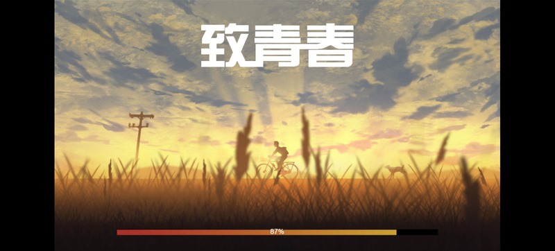 致青春是什么游戏呢？