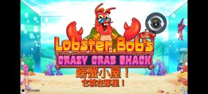 鲍勃龙虾的疯狂螃蟹屋