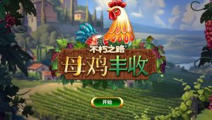 不朽之路母鸡丰收