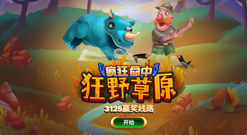 疯狂命中狂野草原