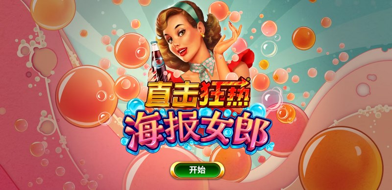 直击狂热海报女郎是什么游戏呢？
