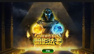 超级匹配暗影法老