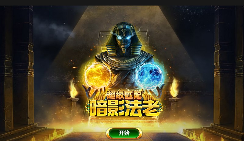 超级匹配暗影法老