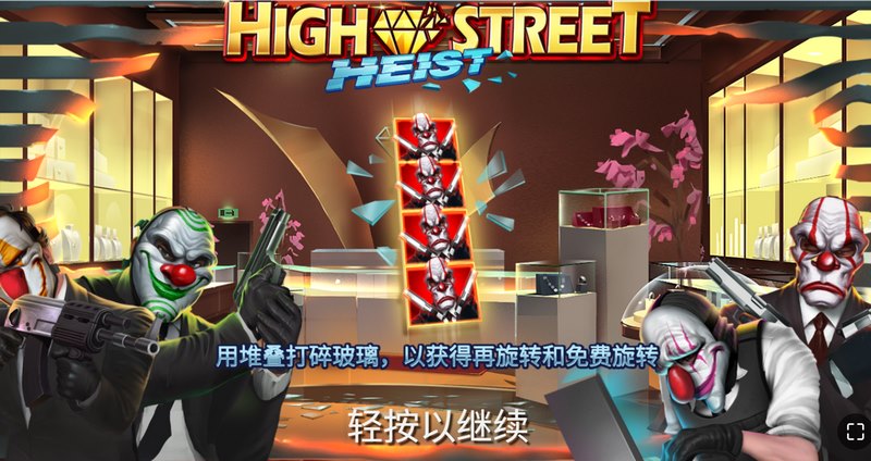 高街抢劫是什么游戏呢？