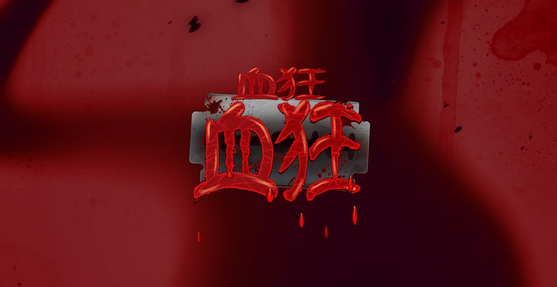 奖赏对撞，一触即爆！